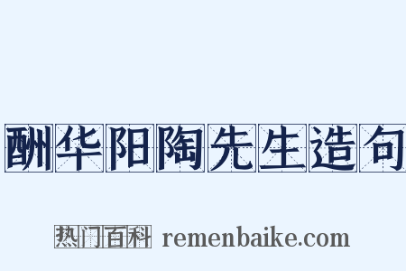酬华阳陶先生造句是什么意思的图片